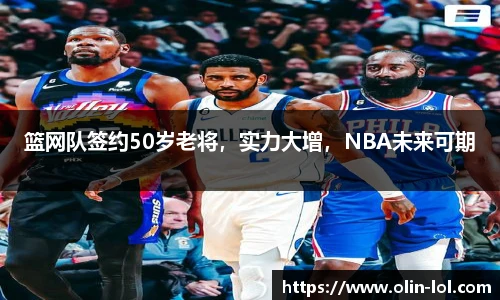 篮网队签约50岁老将，实力大增，NBA未来可期
