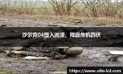 沙尔克04堕入泥潭，降级危机四伏