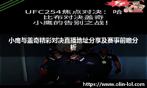 小鹰与盖奇精彩对决直播地址分享及赛事前瞻分析