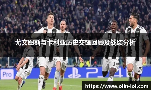 尤文图斯与卡利亚历史交锋回顾及战绩分析