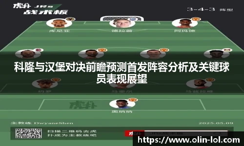 科隆与汉堡对决前瞻预测首发阵容分析及关键球员表现展望