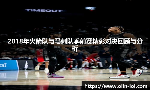 2018年火箭队与马刺队季前赛精彩对决回顾与分析