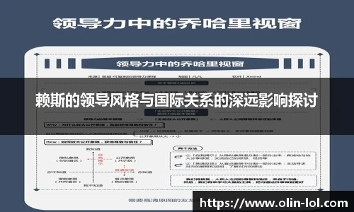 赖斯的领导风格与国际关系的深远影响探讨