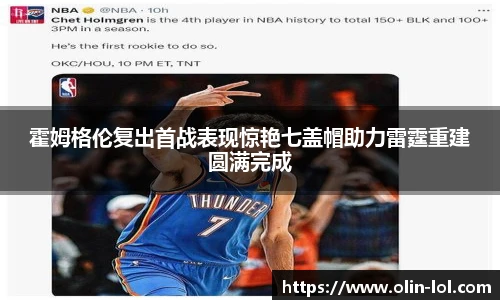 霍姆格伦复出首战表现惊艳七盖帽助力雷霆重建圆满完成