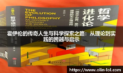 霍伊伦的传奇人生与科学探索之路：从理论到实践的跨越与启示