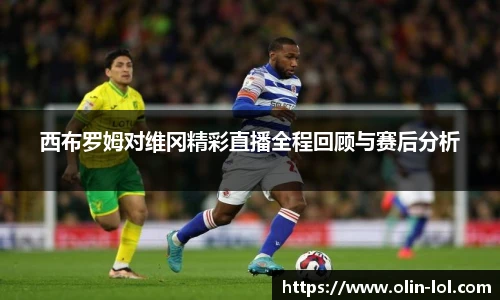 西布罗姆对维冈精彩直播全程回顾与赛后分析