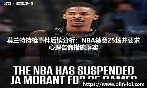 莫兰特持枪事件后续分析：NBA禁赛25场并要求心理咨询措施落实