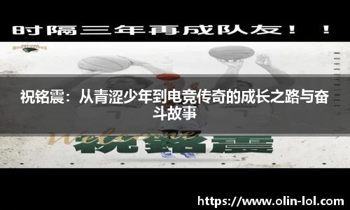 祝铭震：从青涩少年到电竞传奇的成长之路与奋斗故事