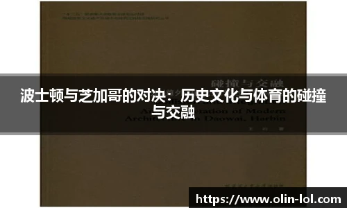 波士顿与芝加哥的对决：历史文化与体育的碰撞与交融