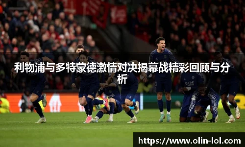 利物浦与多特蒙德激情对决揭幕战精彩回顾与分析