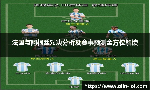 法国与阿根廷对决分析及赛事预测全方位解读