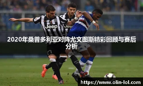 2020年桑普多利亚对阵尤文图斯精彩回顾与赛后分析