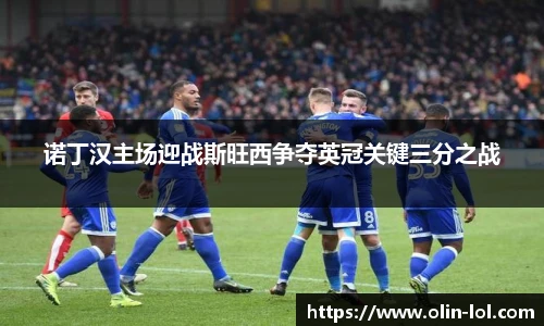 诺丁汉主场迎战斯旺西争夺英冠关键三分之战