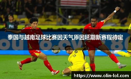 泰国与越南足球比赛因天气原因延期新赛程待定