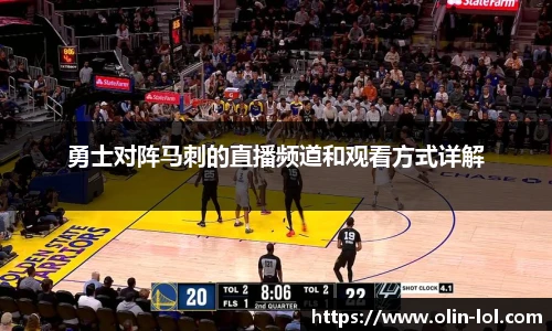 勇士对阵马刺的直播频道和观看方式详解